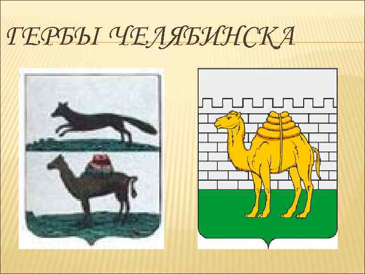 Герб челябинска рисунок