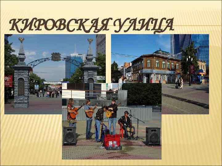 КИРОВСКАЯ УЛИЦА 