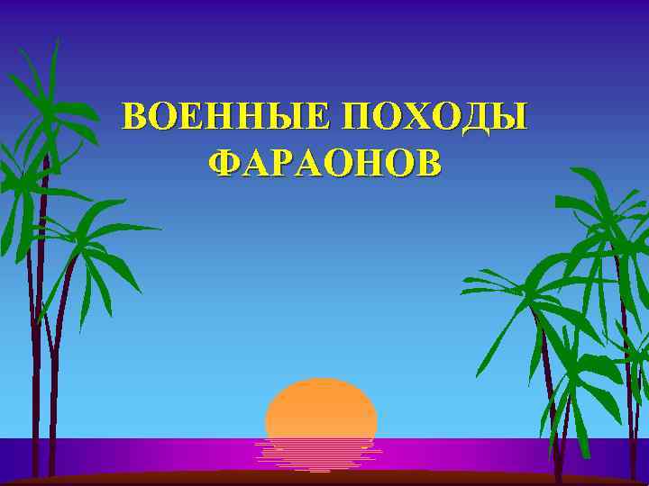 ВОЕННЫЕ ПОХОДЫ ФАРАОНОВ 