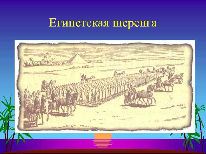 Египетская шеренга 