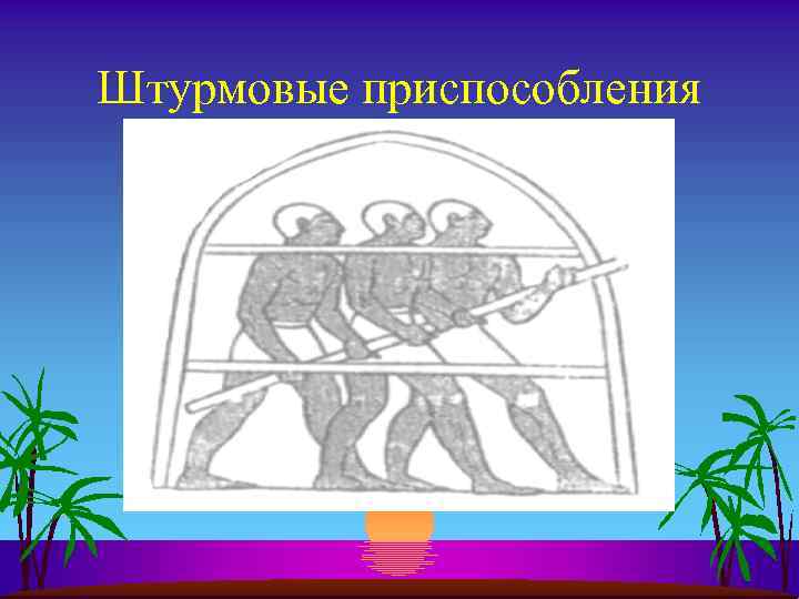 Штурмовые приспособления 