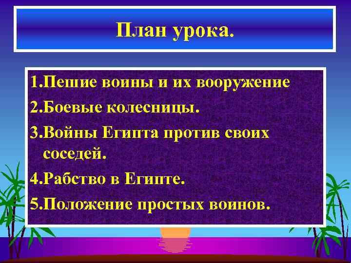 План урока. 1. Пешие воины и их вооружение 2. Боевые колесницы. 3. Войны Египта
