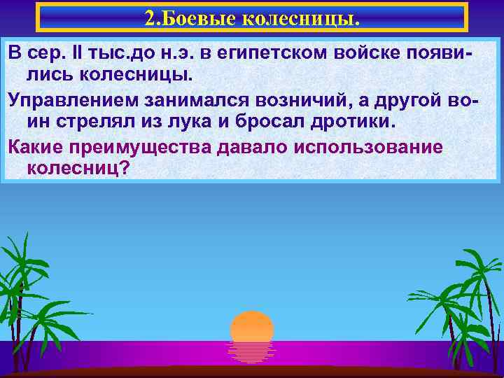 2. Боевые колесницы. В сер. II тыс. до н. э. в египетском войске появились