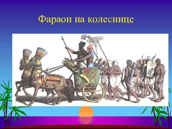 Военные походы фараонов в картинках