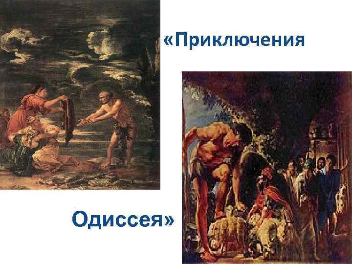 Приключения одиссея. Приключения Одиссея 5 класс. История 5 класс приключения Одиссея. Миф о приключениях Одиссея.