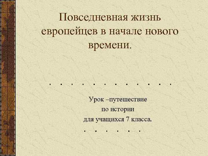 Повседневная жизнь европейцев в начале нового времени. Урок –путешествие по истории для учащихся 7