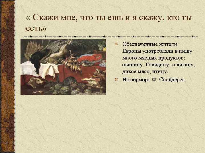  « Скажи мне, что ты ешь и я скажу, кто ты есть» Обеспеченные