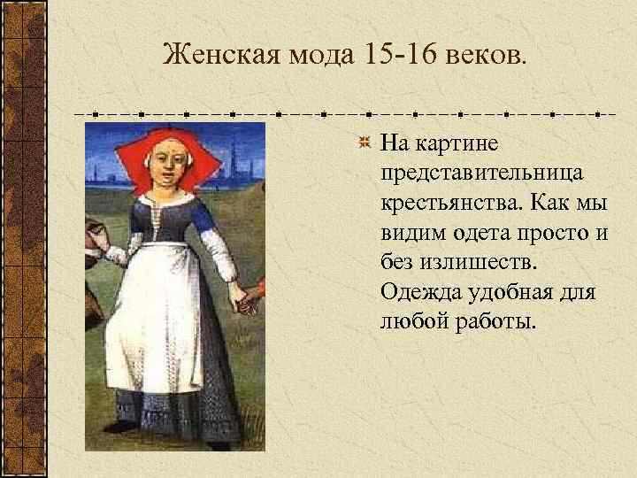 Женская мода 15 -16 веков. На картине представительница крестьянства. Как мы видим одета просто