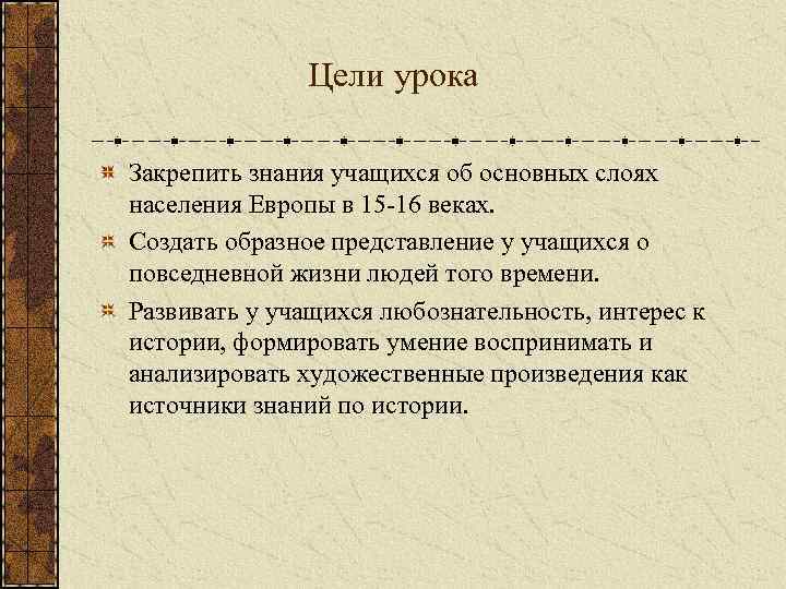  Цели урока Закрепить знания учащихся об основных слоях населения Европы в 15 -16