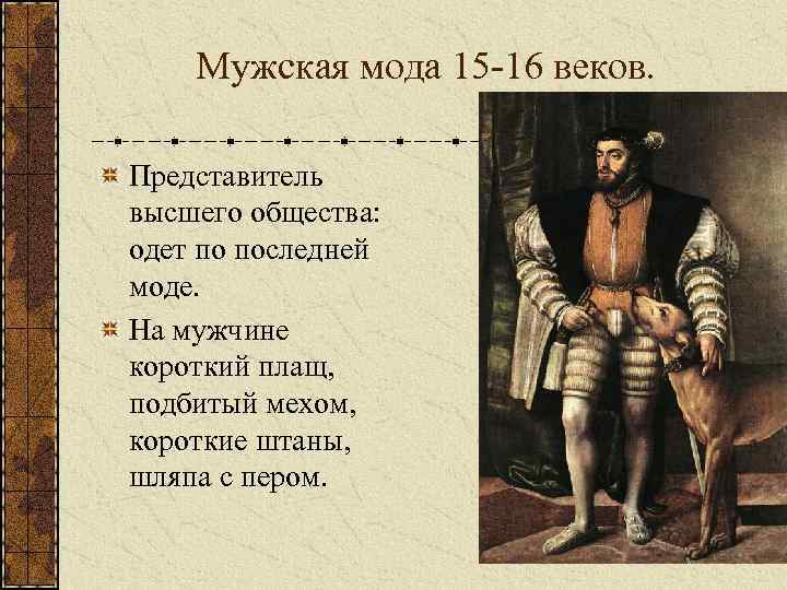 Мужская мода 15 -16 веков. Представитель высшего общества: одет по последней моде. На мужчине