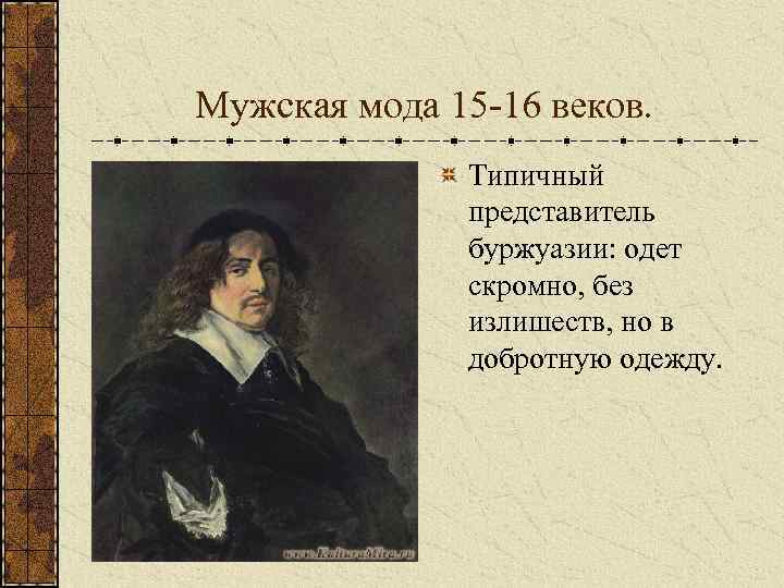 Мужская мода 15 -16 веков. Типичный представитель буржуазии: одет скромно, без излишеств, но в