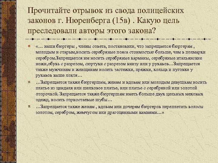 Прочитайте отрывок из свода полицейских законов г. Нюренберга (15 в). Какую цель преследовали авторы