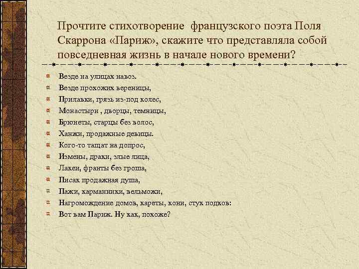 Прочтите стихотворение французского поэта Поля Скаррона «Париж» , скажите что представляла собой повседневная жизнь