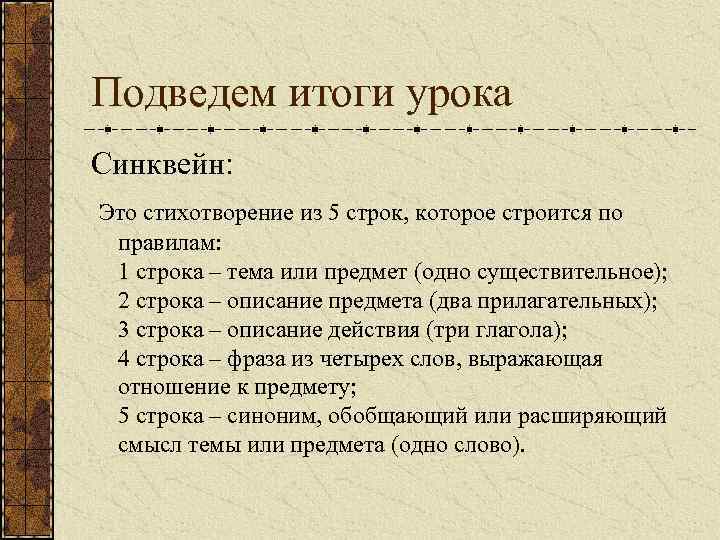 Подведем итоги урока Синквейн: Это стихотворение из 5 строк, которое строится по правилам: 1