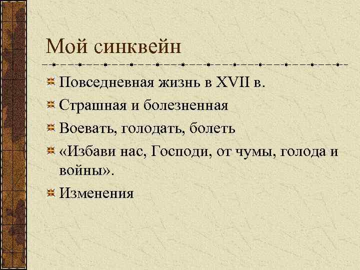 Мой синквейн Повседневная жизнь в XVII в. Страшная и болезненная Воевать, голодать, болеть «Избави