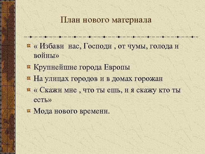 План нового материала « Избави нас, Господи , от чумы, голода и войны» Крупнейшие