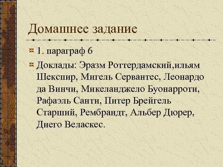 Домашнее задание 1. параграф 6 Доклады: Эразм Роттердамский, ильям Шекспир, Мигель Сервантес, Леонардо да