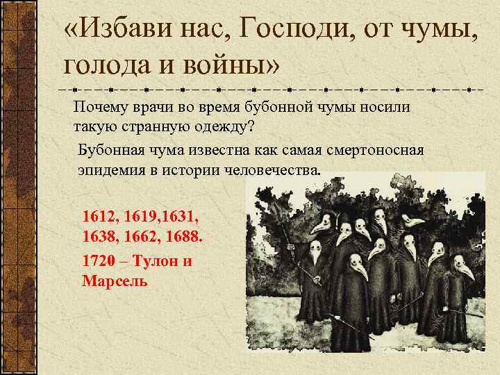  «Избави нас, Господи, от чумы, голода и войны» Почему врачи во время бубонной