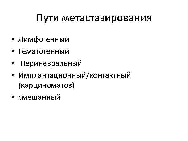 Пути метастазирования Лимфогенный Гематогенный Периневральный Имплантационный/контактный (карциноматоз) • смешанный • • 
