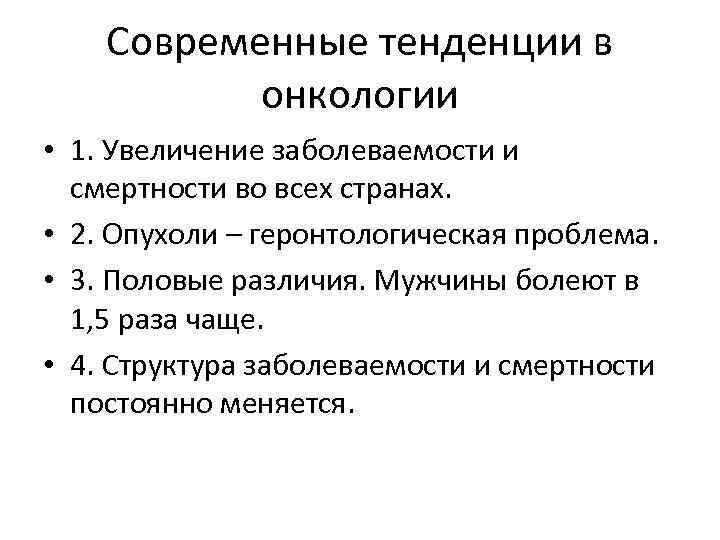 Современные тенденции в онкологии • 1. Увеличение заболеваемости и смертности во всех странах. •