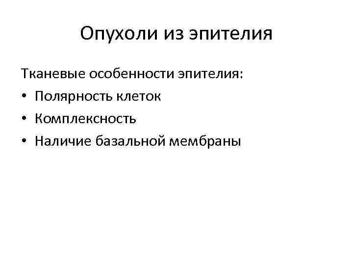 Опухоли из эпителия Тканевые особенности эпителия: • Полярность клеток • Комплексность • Наличие базальной