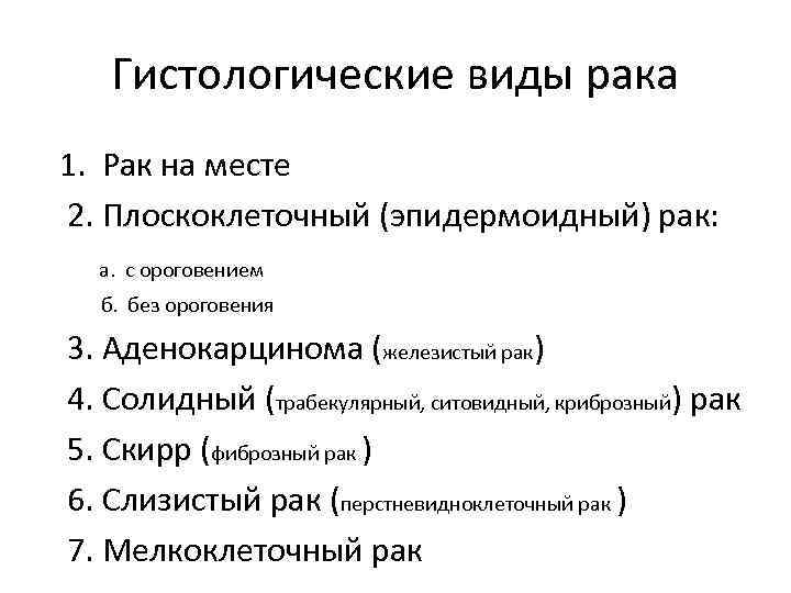 Гистологические виды рака 1. Рак на месте 2. Плоскоклеточный (эпидермоидный) рак: а. с ороговением