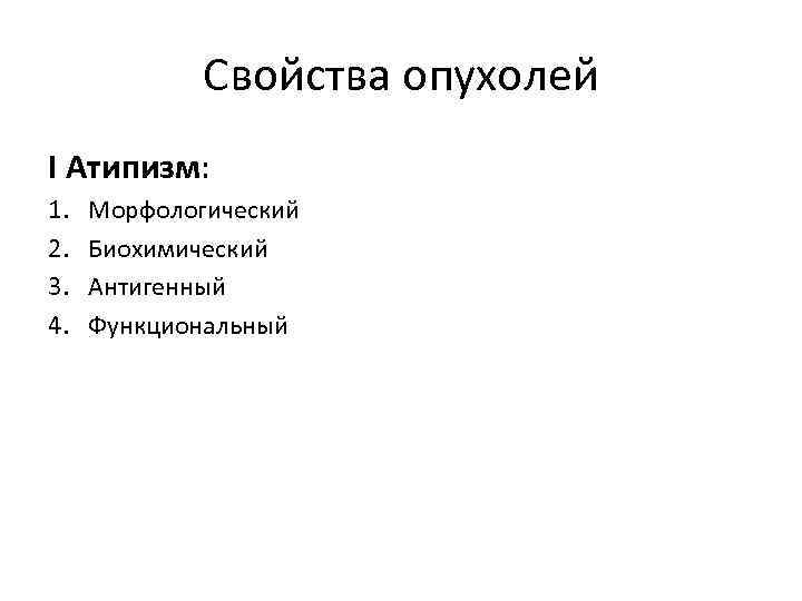 Свойства опухолей I Атипизм: 1. 2. 3. 4. Морфологический Биохимический Антигенный Функциональный 