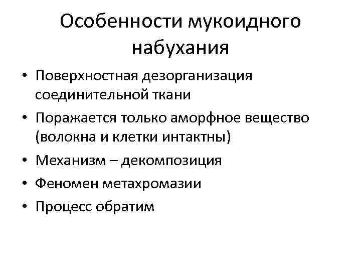 Особенности мукоидного набухания • Поверхностная дезорганизация соединительной ткани • Поражается только аморфное вещество (волокна