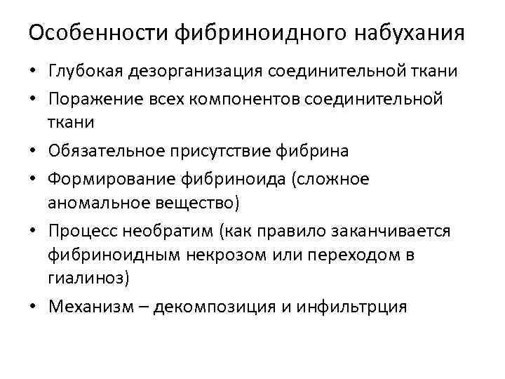 Особенности фибриноидного набухания • Глубокая дезорганизация соединительной ткани • Поражение всех компонентов соединительной ткани