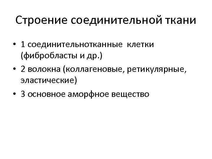 Cтроение соединительной ткани • 1 соединительнотканные клетки (фибробласты и др. ) • 2 волокна