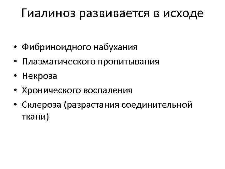 Гиалиноз развивается в исходе • • • Фибриноидного набухания Плазматического пропитывания Некроза Хронического воспаления