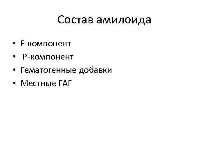 Состав амилоида • • F-компонент P-компонент Гематогенные добавки Местные ГАГ 