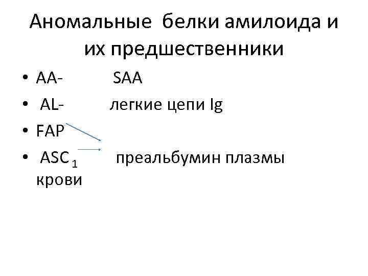 Аномальные белки амилоида и их предшественники • • AAALFAP ASC 1 крови SAA легкие