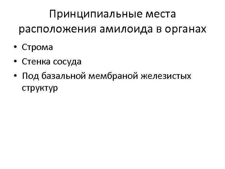 Принципиальные места расположения амилоида в органах • Строма • Стенка сосуда • Под базальной