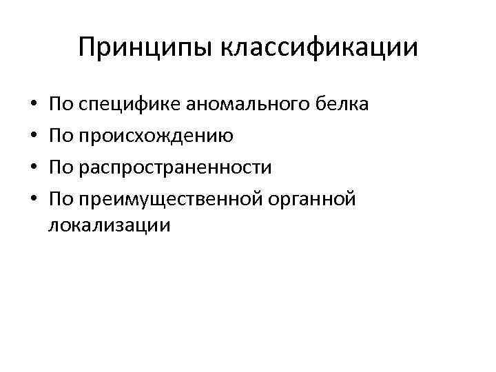 Принципы классификации • • По специфике аномального белка По происхождению По распространенности По преимущественной