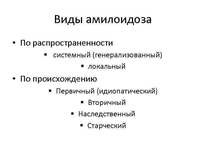 Виды амилоидоза • По распространенности § системный (генерализованный) § локальный • По происхождению §