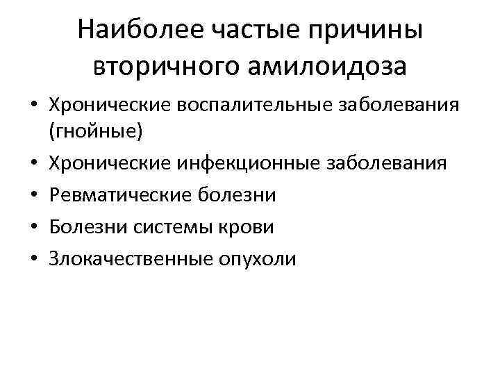 Инфекционные болезни мгмсу. Причины вторичного амилоидоза. Наиболее частая причина вторичного амилоидоза?. Амилоидоз причины. Наиболее частые причины смерти при вторичном амилоидозе.