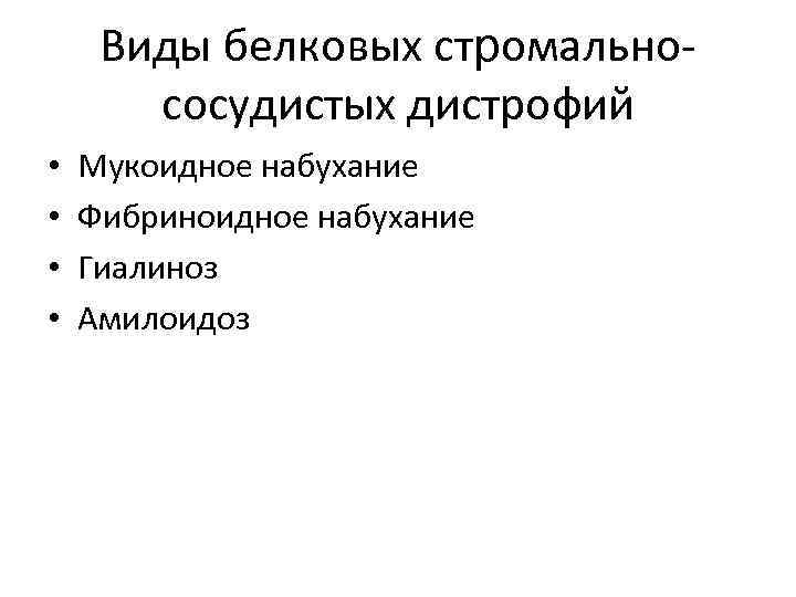 Виды белковых стромальнососудистых дистрофий • • Мукоидное набухание Фибриноидное набухание Гиалиноз Амилоидоз 