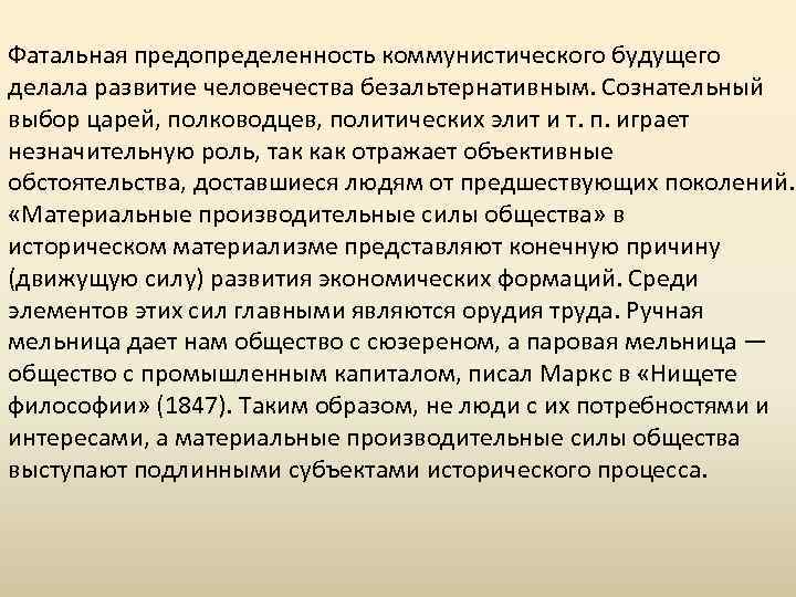 Фатальная предопределенность коммунистического будущего делала развитие человечества безальтернативным. Сознательный выбор царей, полководцев, политических элит