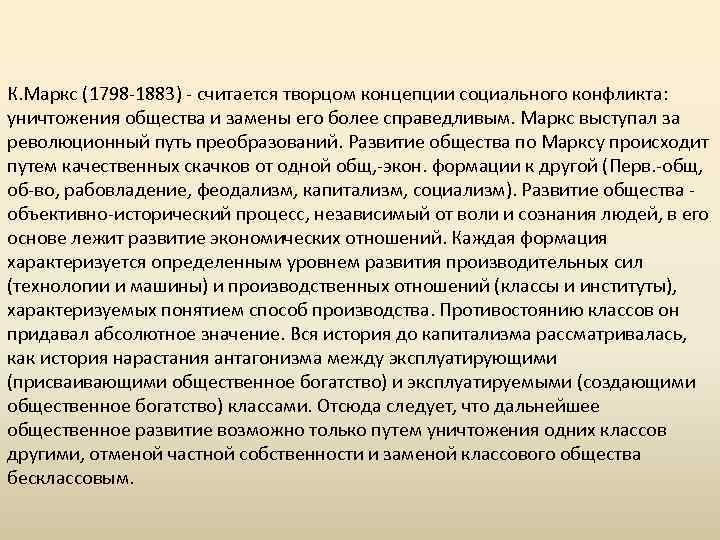 К. Маркс (1798 -1883) - считается творцом концепции социального конфликта: уничтожения общества и замены