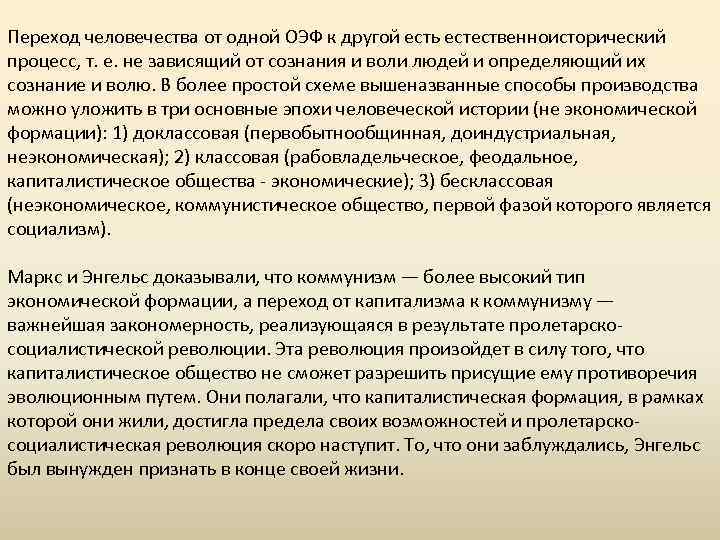 Переход человечества от одной ОЭФ к другой есть естественноисторический процесс, т. е. не зависящий