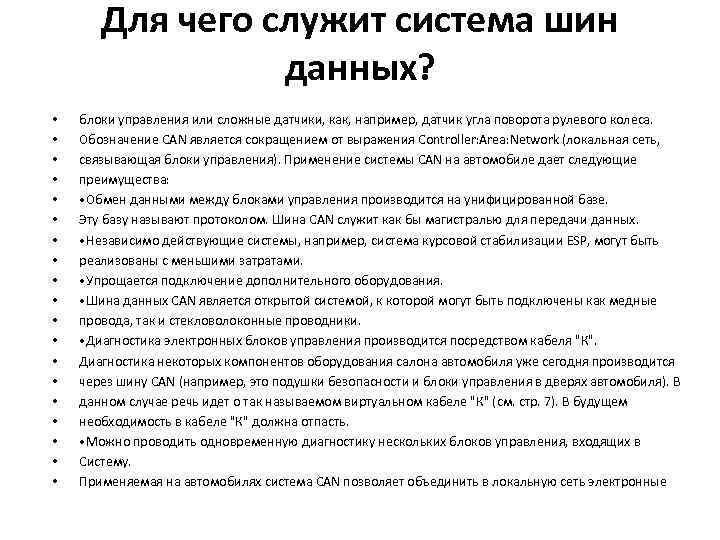 Для чего служит система шин данных? • • • • • блоки управления или