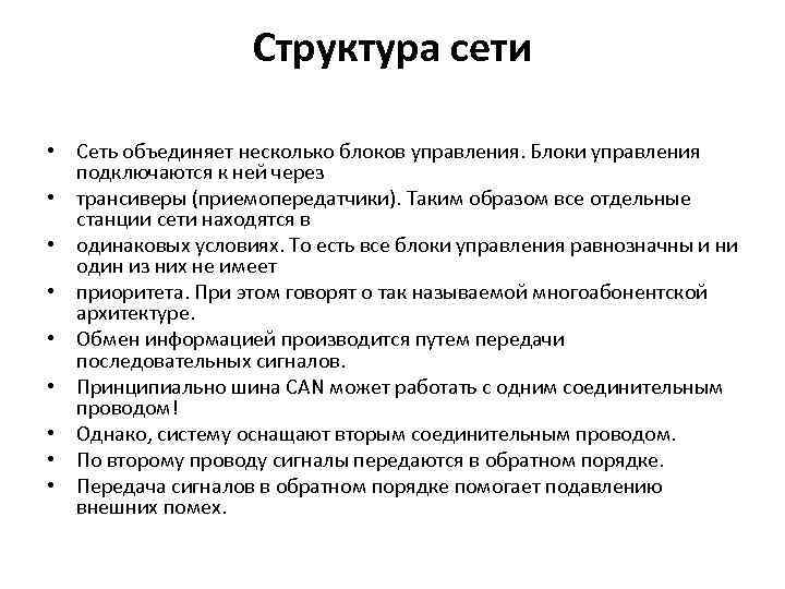 Структура сети • Сеть объединяет несколько блоков управления. Блоки управления подключаются к ней через