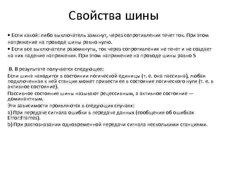 Свойства шины • Если какой: либо выключатель замкнут, через сопротивления течет ток. При этом