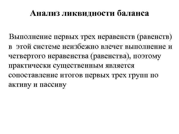 Анализ ликвидности баланса Выполнение первых трех неравенств (равенств) в этой системе неизбежно влечет выполнение