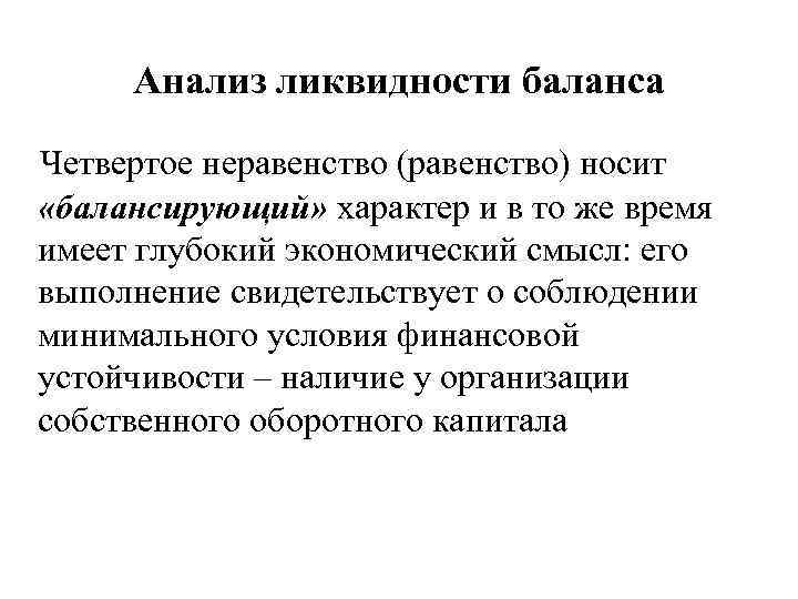 Анализ ликвидности баланса Четвертое неравенство (равенство) носит «балансирующий» характер и в то же время