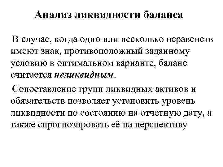 Анализ ликвидности баланса В случае, когда одно или несколько неравенств имеют знак, противоположный заданному