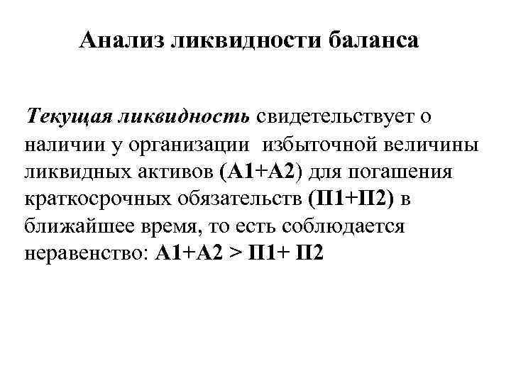 Анализ ликвидности баланса Текущая ликвидность свидетельствует о наличии у организации избыточной величины ликвидных активов