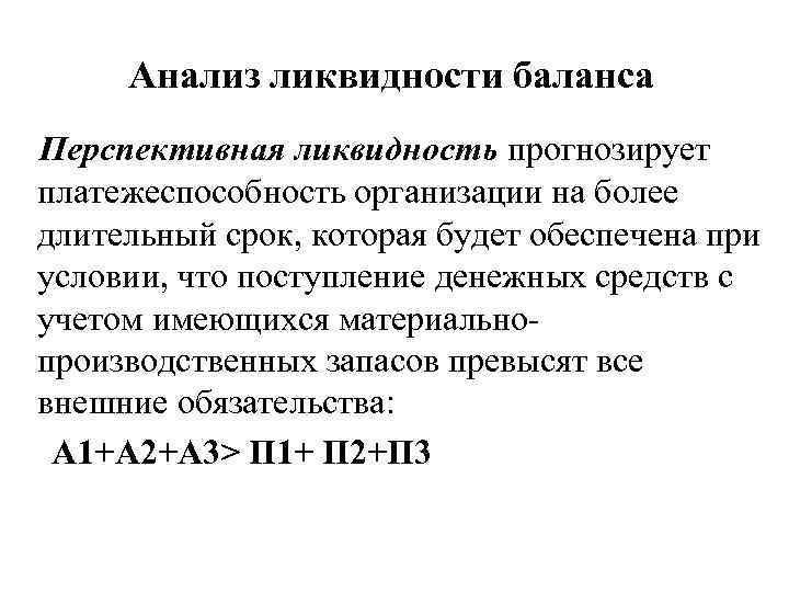 Анализ ликвидности баланса Перспективная ликвидность прогнозирует платежеспособность организации на более длительный срок, которая будет