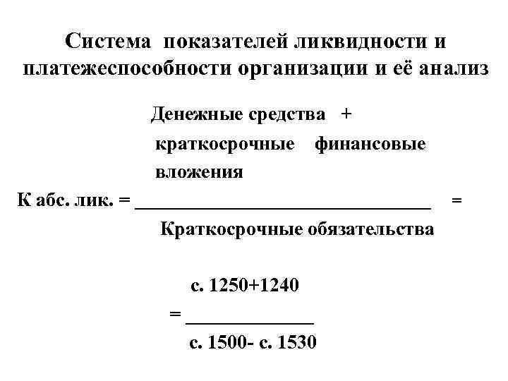 Система показателей ликвидности и платежеспособности организации и её анализ Денежные средства + краткосрочные финансовые